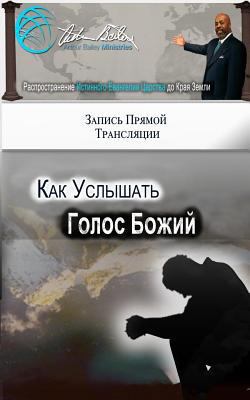 How to Hear God's Voice (Russian Edition) [Russian] 1548903094 Book Cover