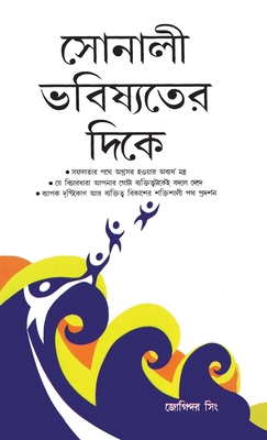 Sunhare Kal Ki Aur [Bengali] 9374761181 Book Cover