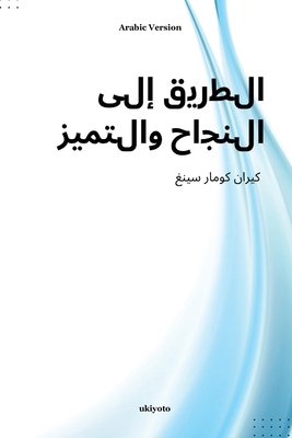 Pathways to Success and Excellence Arabic Version [Arabic] 9370097708 Book Cover