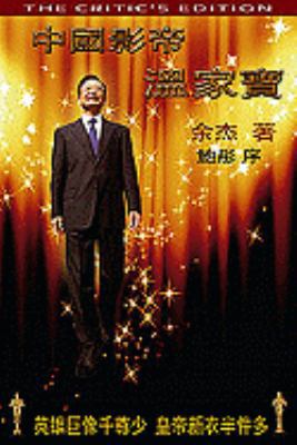 China's Best Actor: Wen Jiabao (Chinese Edition) [Chinese] 9881943027 Book Cover