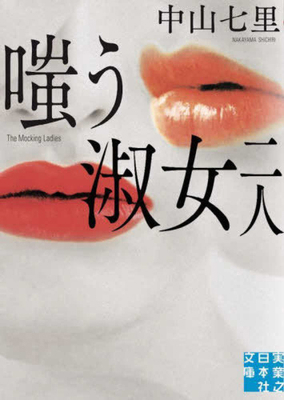 Two Laughing Ladies [Japanese] 4408558982 Book Cover