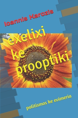 exelixi ke prooptiki: politismos ke evimeria B08CPB4TFZ Book Cover