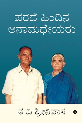 Parade Hindina Anaamadheyaru [Kannada] 1636335861 Book Cover