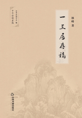 一三居存稿 [Chinese] 7506874466 Book Cover