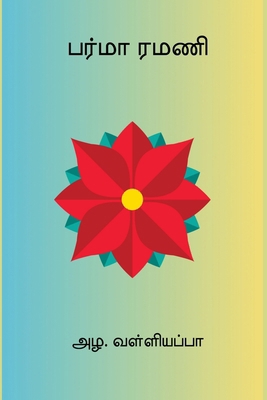 Burma Ramani [Tamil] 8199751177 Book Cover