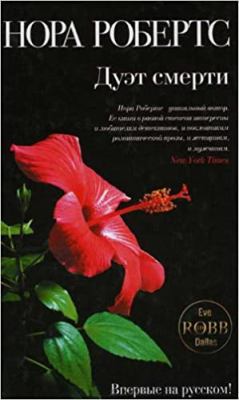 Duet smerti [Russian] 5699544739 Book Cover