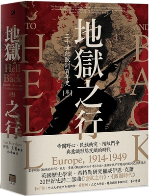 To Hell and Back: Europe, 1914-1949 [Chinese] 6267234134 Book Cover