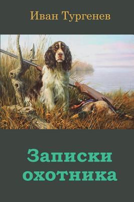 Zapiski Ohotnika [Russian] 172240955X Book Cover
