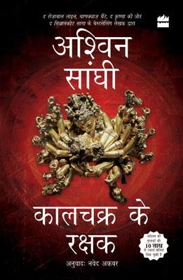 Kalachakra Ke Rakshak [Hindi] 9356296154 Book Cover