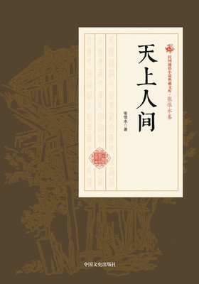 Heaven on Earth/天上人间 [Chinese] 7520500039 Book Cover