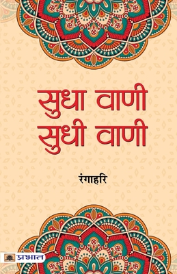 Sudha Vani-Sudhi Vani [Hindi] 9390378273 Book Cover