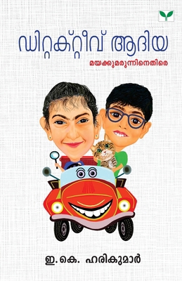 Detective Adiya Mayakkumarunninethire [Malayalam] 8119486854 Book Cover
