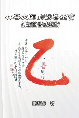 林雲大師的勸... [Chinese] 1647841399 Book Cover