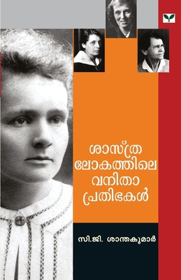 Sasthralokathile Vanitha Prathibhakal [Malayalam] B009GBCRY6 Book Cover