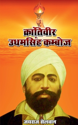 Krantiveer Udhamsingh Kamboj [Hindi] 1684874742 Book Cover