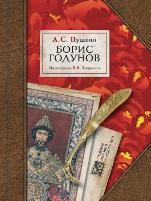 Boris Godunov [Russian] 5991800278 Book Cover