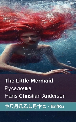 The Little Mermaid / Русk... [Russian] 1835662919 Book Cover
