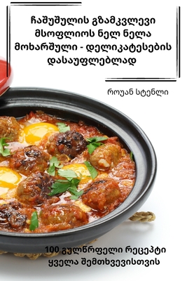 ჩაშუშუƯ... [Georgian] 1835005608 Book Cover