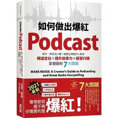 Make Noise: A Creator's Guide to Podcasting and... [Chinese] 9862895438 Book Cover