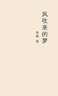 风吹来的梦 A Drea... [Chinese] 9811849293 Book Cover