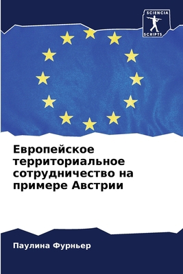 Европеl... [Russian] 6206129977 Book Cover