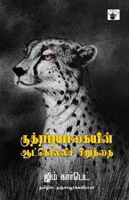 Rutraprayaakaiyin Aatkolli Ciruthai [Tamil] 9384641081 Book Cover
