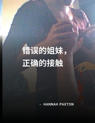 错误的姐妹，... [Chinese] B0D92X68S5 Book Cover