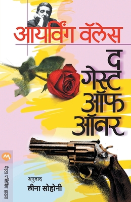 The Guest of Honour [Marathi] 0817161228 Book Cover