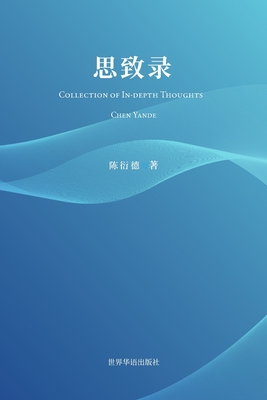 思致录: Collection of In-dept... [Chinese] B0CBQXHCB9 Book Cover