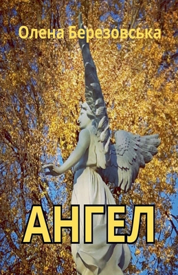 Ангел [Ukrainian] B0FRVPYYQT Book Cover