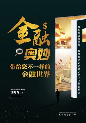 金融奥妙 [Chinese] 1683727231 Book Cover