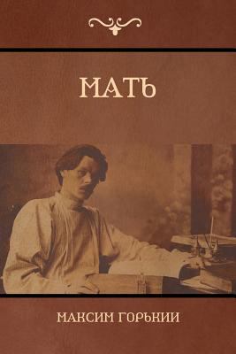 Мать (Mother) [Russian] 1604448687 Book Cover