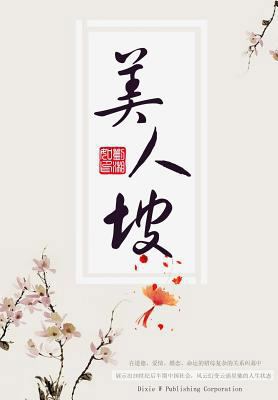Mei Ren Po [Chinese] 1683720091 Book Cover