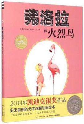 Flora and Flamingo(Chinese Edition) [Chinese] 7556020819 Book Cover
