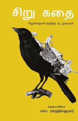 Sirukathai/சிறுக&... [Tamil] 9388860322 Book Cover