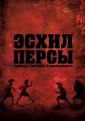 Aischylos Persai [Russian] 9659327013 Book Cover