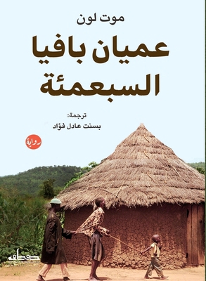 عميان ب... [Arabic] 9778212678 Book Cover