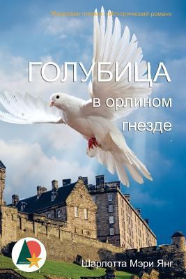 The Dove in the Eagle's Nest [Russian] 1535597011 Book Cover