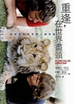 Lion Called Christian [Chinese] 9573265184 Book Cover