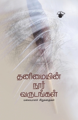 Thanimaiyin Noor Varudankal [Tamil] 938203384X Book Cover