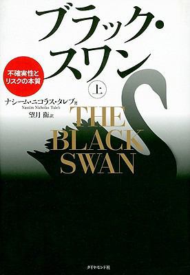 The Black Swan, Volume 1: The Impact Of The Hig... [Japanese] 4478001251 Book Cover