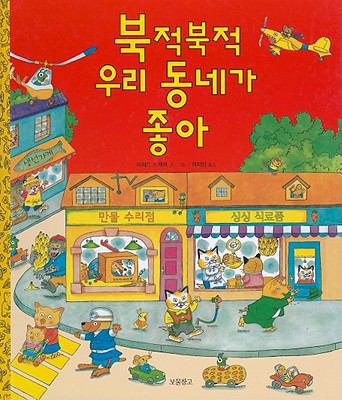 Richard Scarry's Busy, Busy Town [Korean] 8961700529 Book Cover