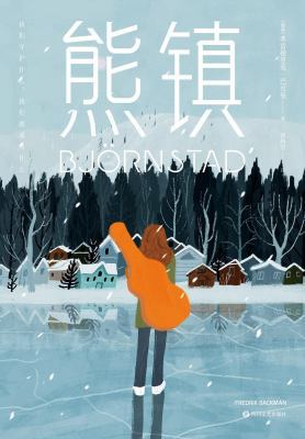 Beartown: A Novel (Chinese Edition) [Chinese] 7541149330 Book Cover