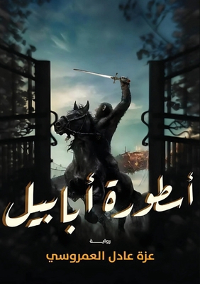 &#1571;&#1587;&#1591;&#1608;&#1585;&#1577; &#15... [Arabic] 9778972788 Book Cover