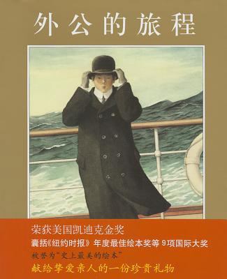 Grandfather's Journey [Chinese] 7544255190 Book Cover