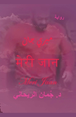 &#1605;&#1610;&#1585;&#1610; &#1580;&#1575;&#16... [Arabic] B0C67MD1VD Book Cover