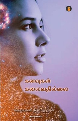 Kanavugal kalaivathilai [Tamil] 9355332076 Book Cover
