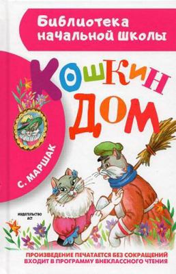 Koshkin dom [Russian] 5170861923 Book Cover