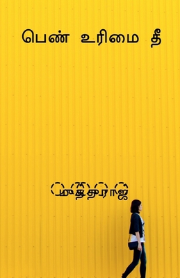 Woman rights fire / பெண்... [Tamil] 1648280927 Book Cover