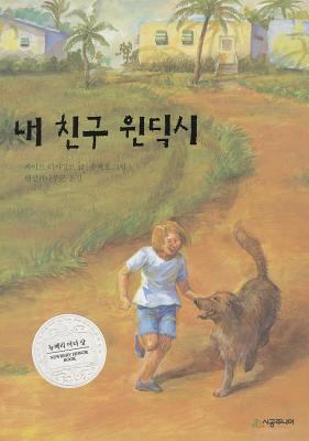 Because of Winn-Dixie (Korean Edition) [Korean] 8952724747 Book Cover